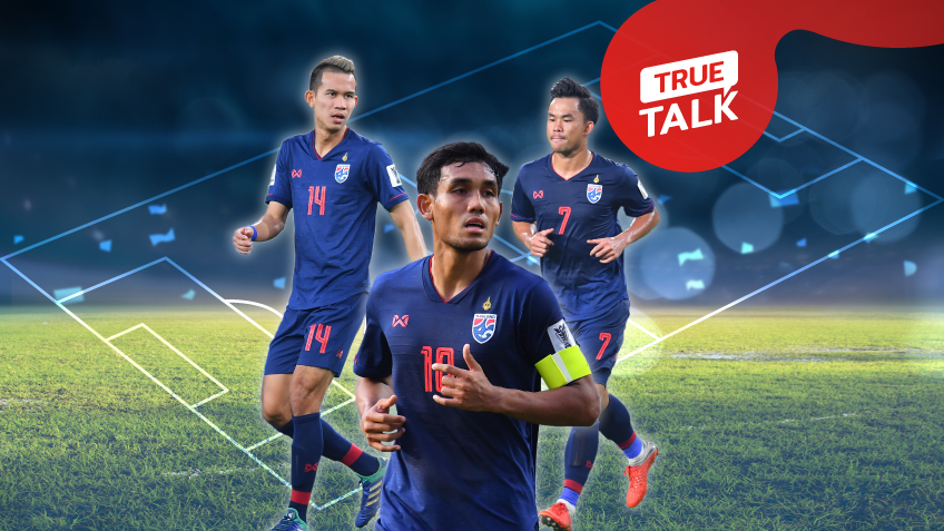 TRUE TALK : จัดได้หนึ่งทีม! มองหลากมุม เมื่อทีมชาติไทย 2 รุ่น ถอนตัวรวม 11 คน ... by "จอน"