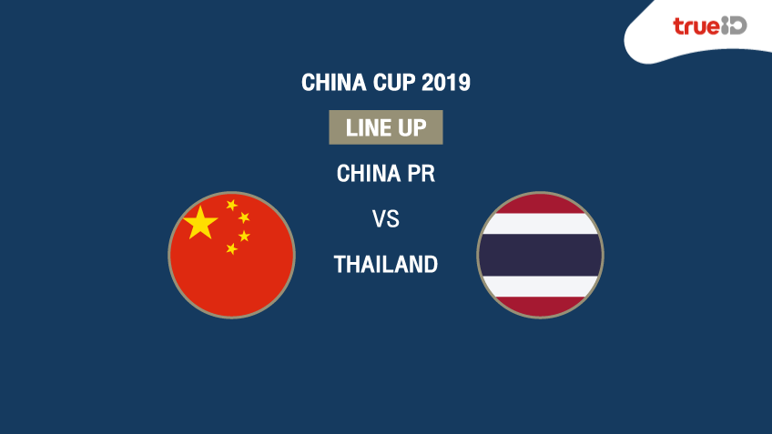 BREAKING : รายชื่อ 11 นักเตะ "ทีมชาติจีน vs ทีมชาติไทย" ใน ไชน่า คัพ 2019