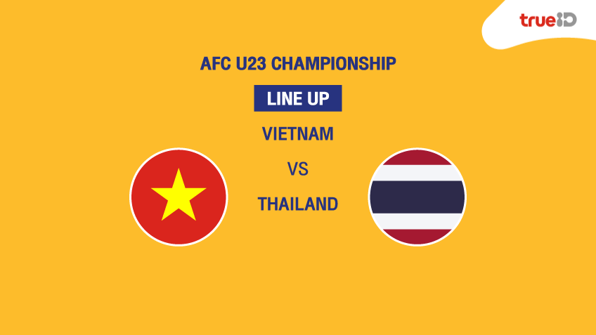 BREAKING : รายชื่อ 11 นักเตะ "ทีมชาติเวียดนาม vs ทีมชาติไทย U23" ศึกชิงแชมป์เอเชีย (รอบคัดเลือก)