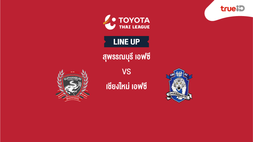 BREAKING : รายชื่อ 11 นักเตะ "สุพรรณบุรี เอฟซี VS เชียงใหม่ เอฟซี" ศึกไทยลีก 2019