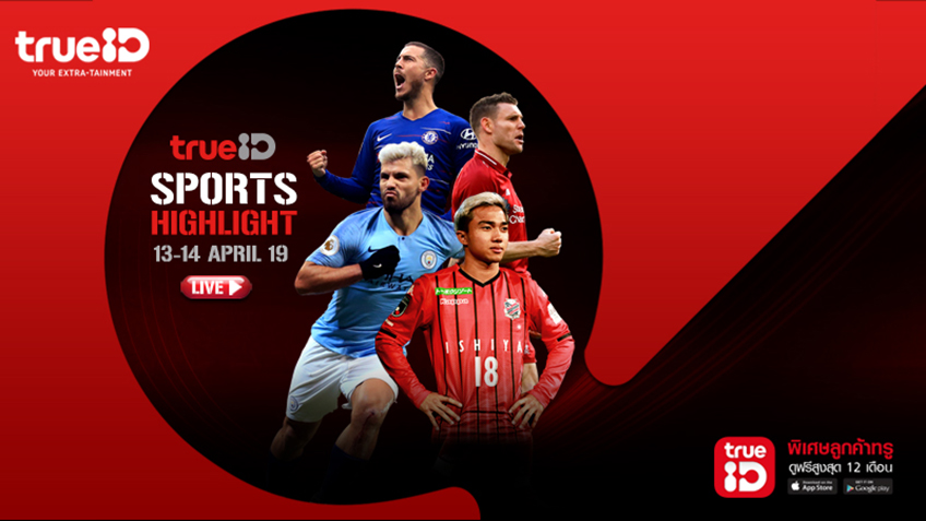 TrueID Sports Hightlight : โปรแกรมถ่ายทอดสดกีฬา 13-14 Apr 2019
