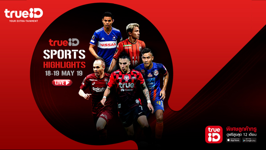 TrueID Sports Hightlights : โปรแกรมถ่ายทอดสดกีฬา 18-19 May 2019