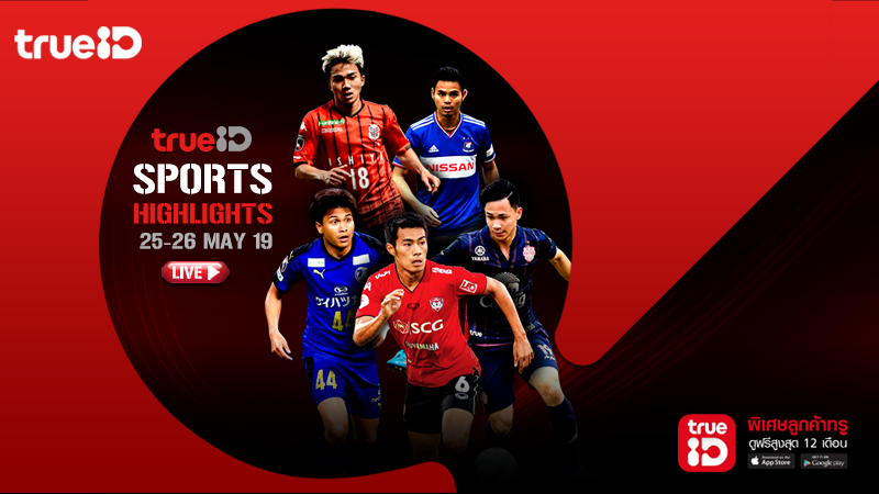 TrueID Sports Hightlights : โปรแกรมถ่ายทอดสดกีฬา 25-26 May 2019