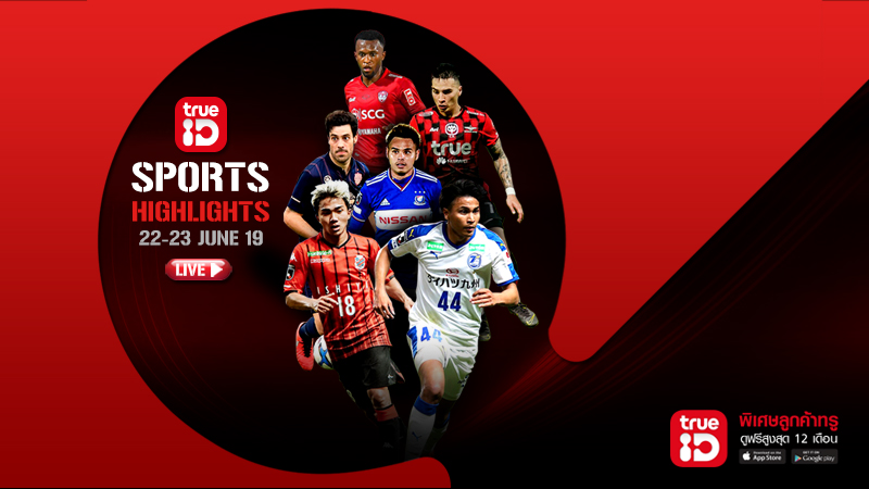 TrueID Sports Hightlights : โปรแกรมถ่ายทอดสดกีฬา 22-23 June 2019