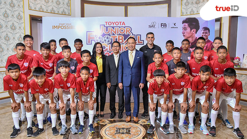 เพื่ออนาคต! สมาคมฯ ร่วมกับโตโยต้า จัดงานแถลงข่าว เปิดตัวนักกีฬา Toyota Thailand U-12