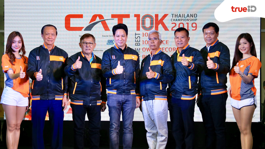 เปิดประสบการณ์งานวิ่ง-เทคโนโลยีแห่งปี​! CAT จัด "CAT 10k Thailand Championship 2018"