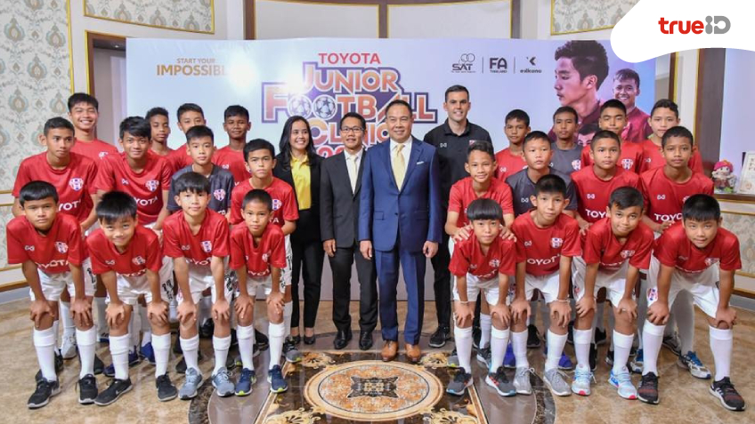สมาคมฟุตบอลแห่งประเทศไทย ร่วมกับโตโยต้า แถลงข่าว เปิดตัวนักกีฬา Toyota Thailand U-12