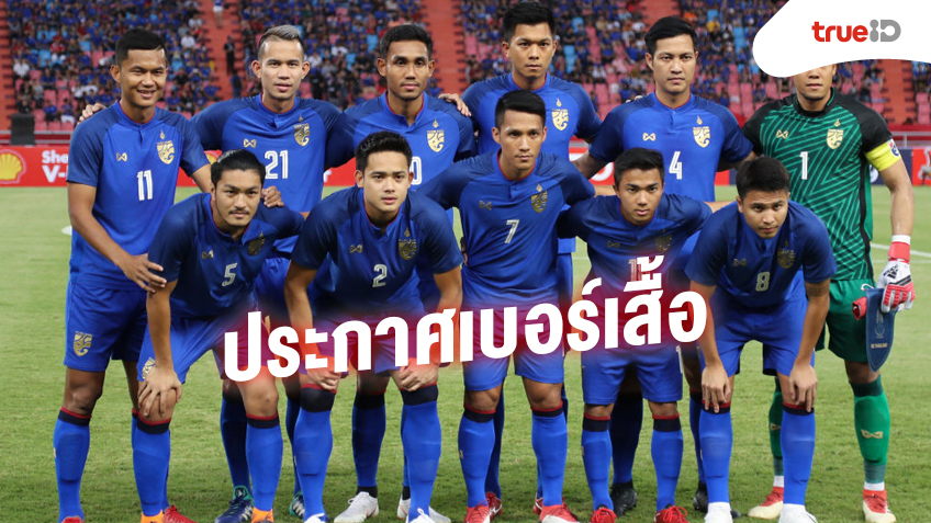 "ช้างศึก" ทีมชาติไทยประกาศเบอร์เสื้อทั้ง 23 ราย