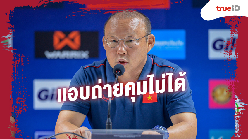 ปาร์ค ฮัง ซอ ระบุ เรื่องแอบถ่ายทีมไทยซ้อม ไม่ใช่เรื่องที่ควบคุมได้