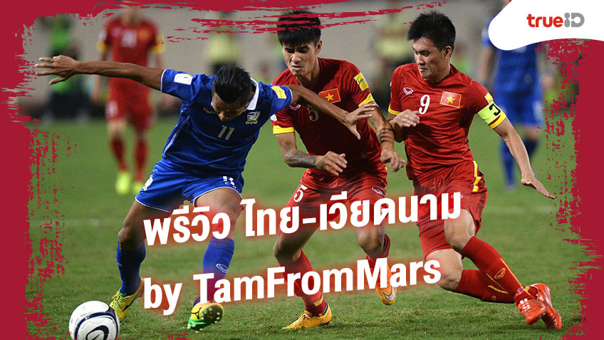 พรีวิว ฟุตบอลโลกรอบคัดเลือก 2022 : ทีมชาติไทย VS ทีมชาติเวียดนาม ... by "TamFromMars"