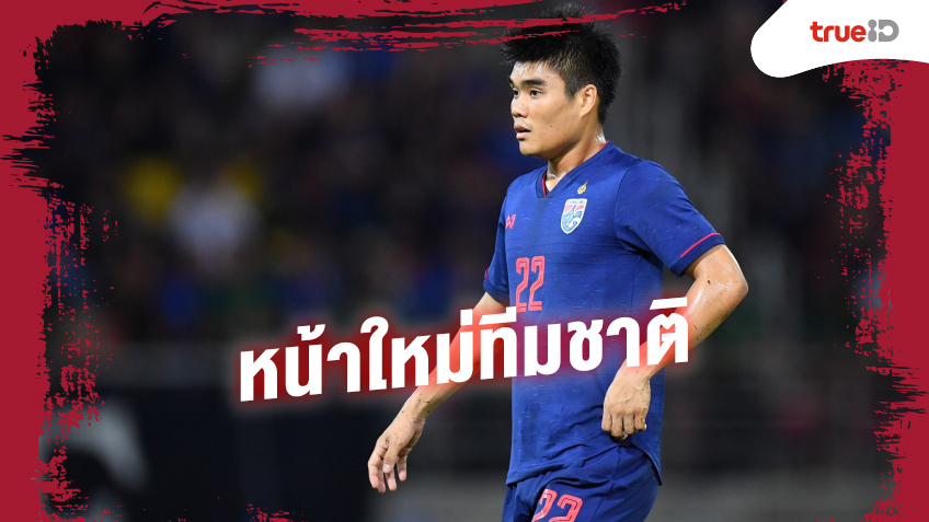ทีมชาติไทยหน้าใหม่ 5 นักเตะที่หลายคนอาจจะยังไม่รู้จัก