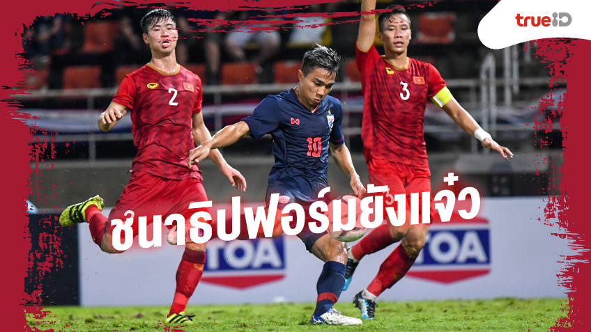 ทีมชาติไทย เสมอ 0-0 แต่ชนาธิปฟอร์มยังแจ๋ว