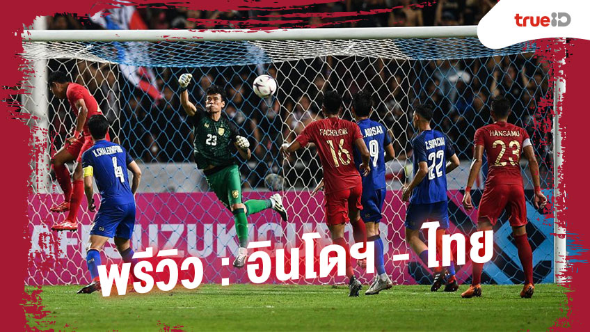 พรีวิว ฟุตบอลโลกรอบคัดเลือก 2022 : ทีมชาติอินโดนีเซีย VS ทีมชาติไทย