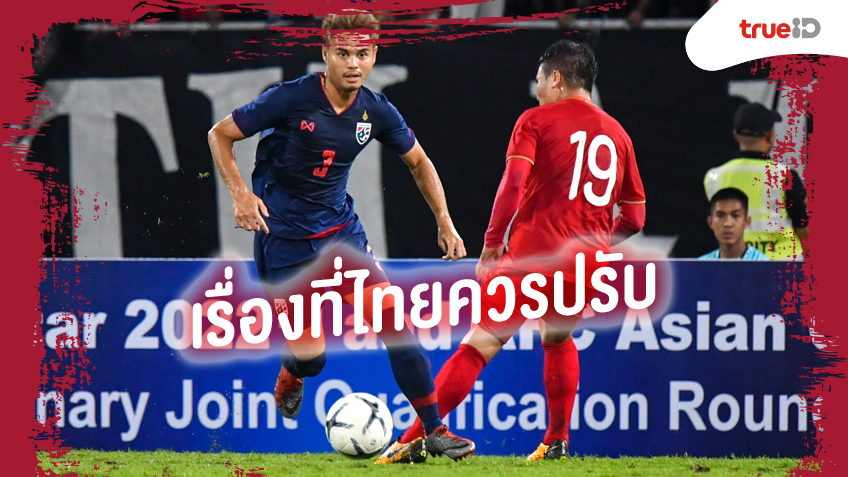 5 ข้อที่ทีมชาติไทยควรปรับเปลี่ยน
