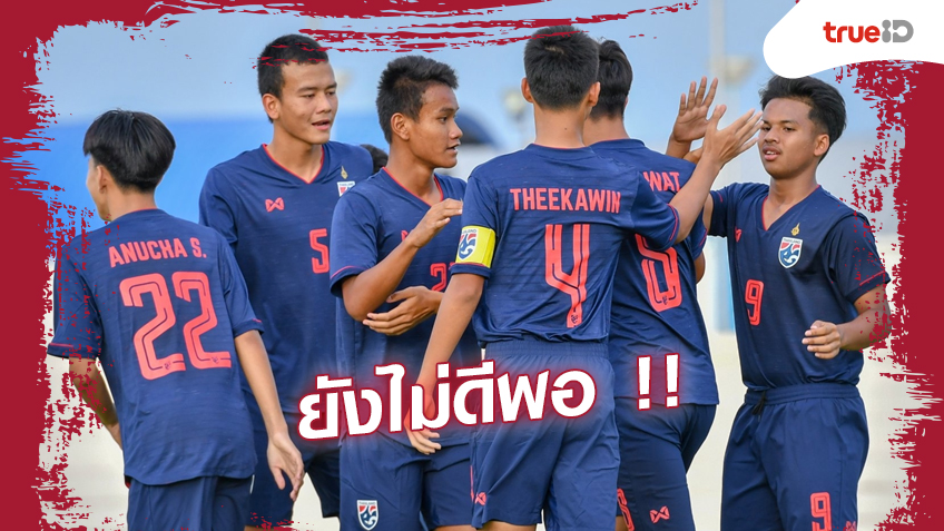 ยังไม่ดีพอ!ทีมชาติไทยชุด U-16 อดร่วมชิงแชมป์เอเชียรอบสุดท้าย