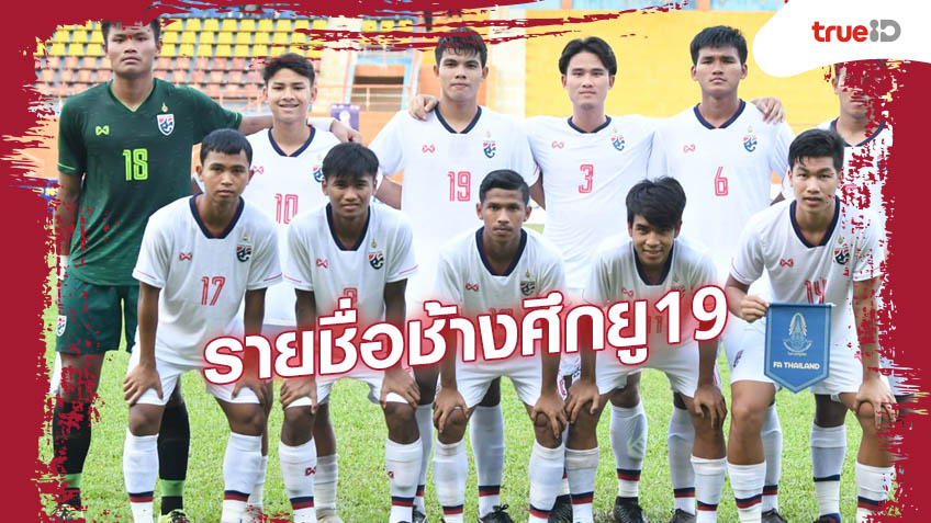 ช้างศึกคึก!ทีมชาติไทยยู19แบโผ33ขุนพลลุยศึกGSB Bangkok Cup