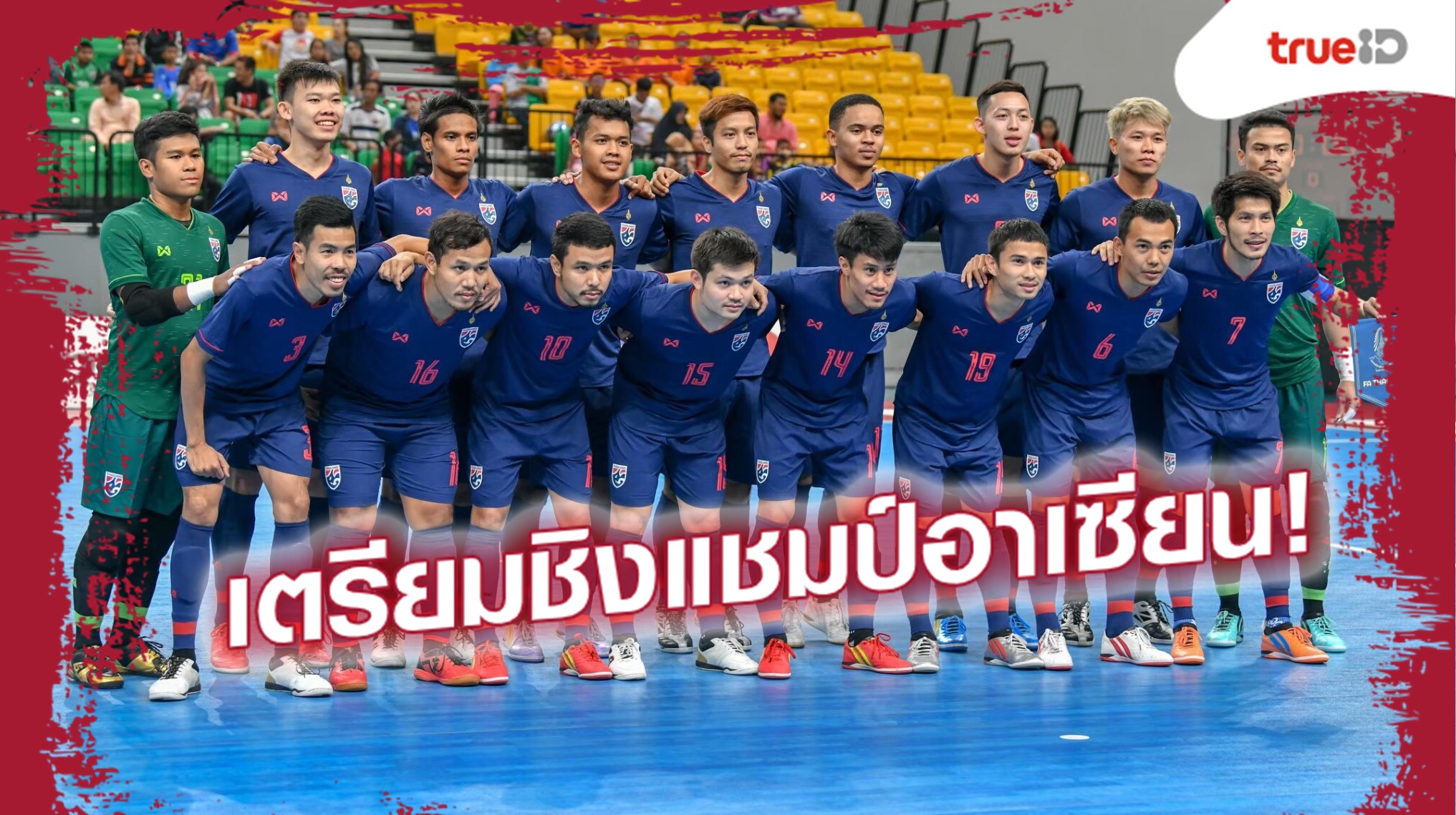 “กัปตันช้าง”นำทัพ! ฟุตซอลทีมชาติไทยเปิดโผ 17 แข้งเตรียมทีมลุยศึกชิงแชมป์อาเซียน