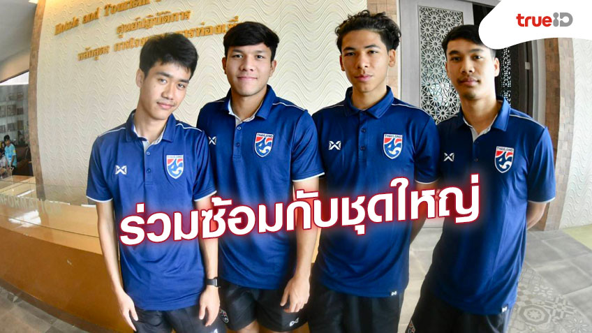 “นิชิโนะ” เรียก 4 แข้ง U23 ร่วมซ้อมกับ ทีมชาติไทย ชุดใหญ่