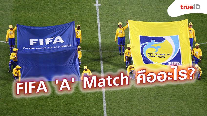 รู้จัก FIFA International ‘A’ Match สำคัญอย่างไร ต้องมีเงื่อนไขอะไรบ้าง