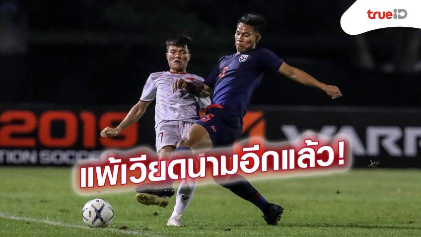 โดนอีกแล้ว! ช้างศึก U19 พ่ายเวียดนาม 0-1 ศึก GSB Bangkok Cup 2019