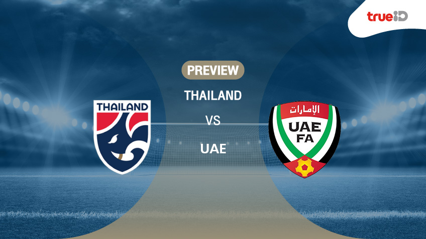 พรีวิว ฟุตบอลโลก รอบคัดเลือก : ทีมชาติไทย VS ทีมชาติยูเออี