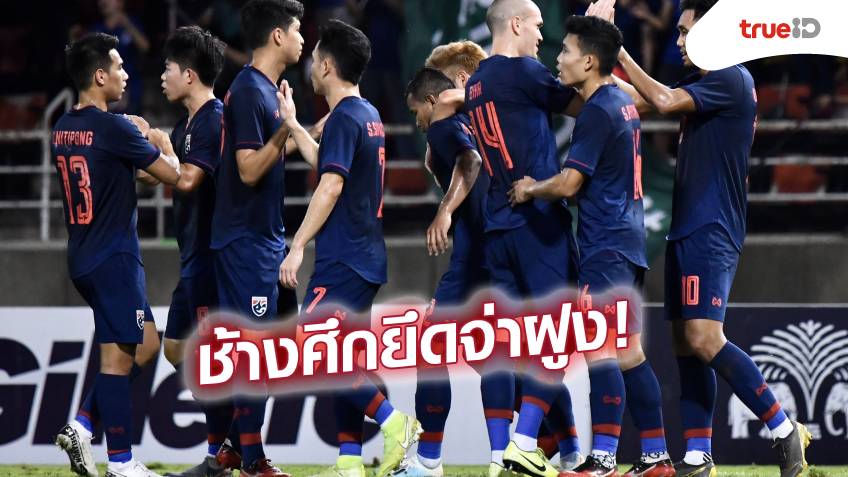 สุดยอด! ทีมชาติไทย เปิดบ้านเชือด ยูเออี 2-1 ทะยานขึ้นจ่าฝูงกลุ่มจี