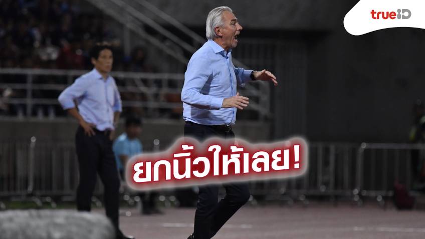 จุดแข็งช้างศึก! ฟาน มาร์ไวค์ ชมเกมฝั่งซ้ายทีมชาติไทยสุดแข็งแกร่ง