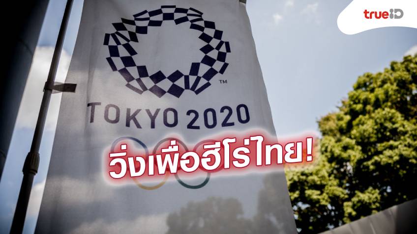 เดอะ เพาเวอร์ ออฟ ยูนิตี้ชวน "วิ่งเพื่อฮีโร่ไทย" หนุนนักกีฬาไทยสู้ศึกโอลิมปิก 2020