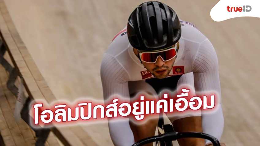 “จาย”ใกล้ได้โควต้านักปั่นไทยไปโอลิมปิกเกมส์ 2020
