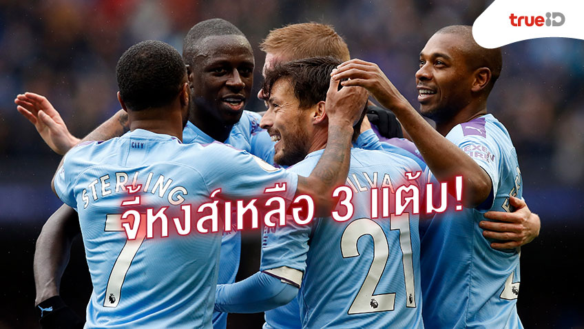 กลับขึ้นที่ 2! แมนฯ ซิตี้ เปิดบ้านเอาชนะ แอสตัน วิลลา 3-0 กลับรั้งรองจ่าฝูง ศึกพรีเมียร์ลีก