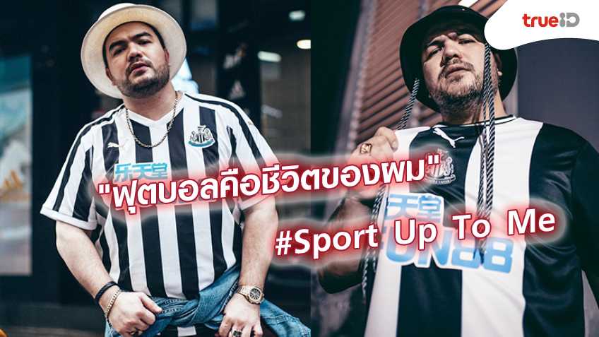 EP.1 Sport Up To Me : "ฟุตบอลคือชีวิตของผม" โอ๊ต ปราโมทย์ ปาทาน
