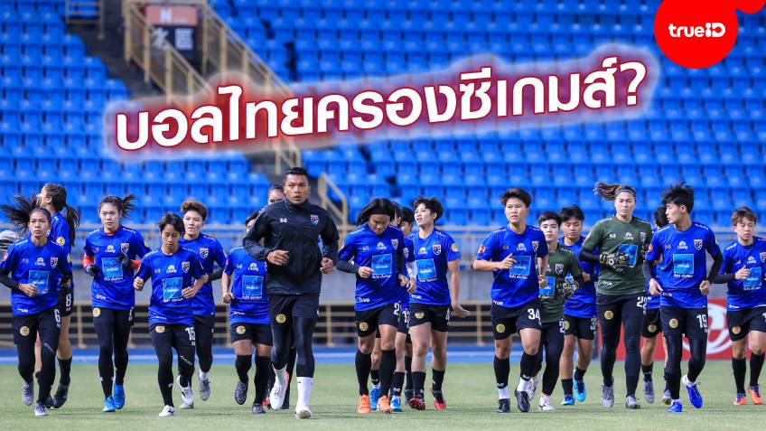 สมาคมลูกหนังไทยมั่นใจ! “ช้างศึก-ชบาแก้ว”กวาด 2 ทองฟุตบอลซีเกมส์