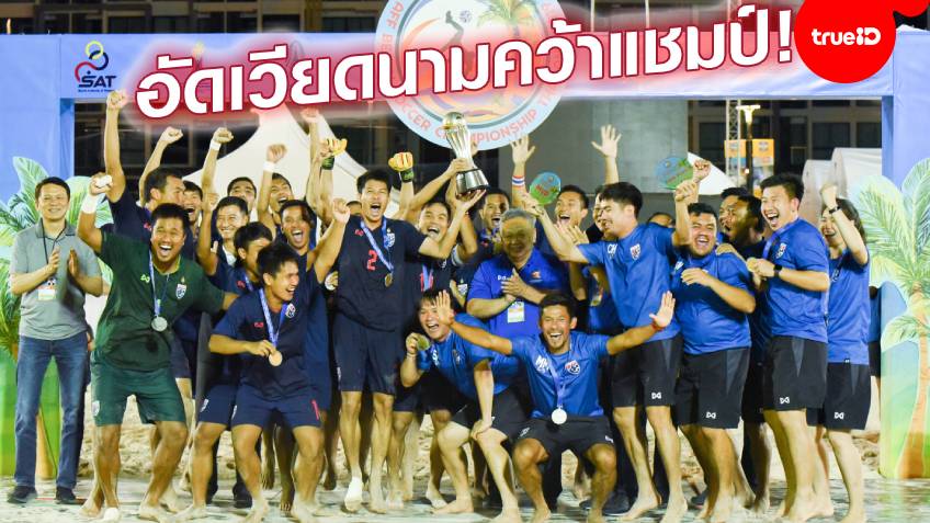 เอาฤกษ์เอาชัย! แข้งชายหาดทีมชาติไทยอัดเวียดนาม 4-2 ผงาดแชมป์อาเซียน