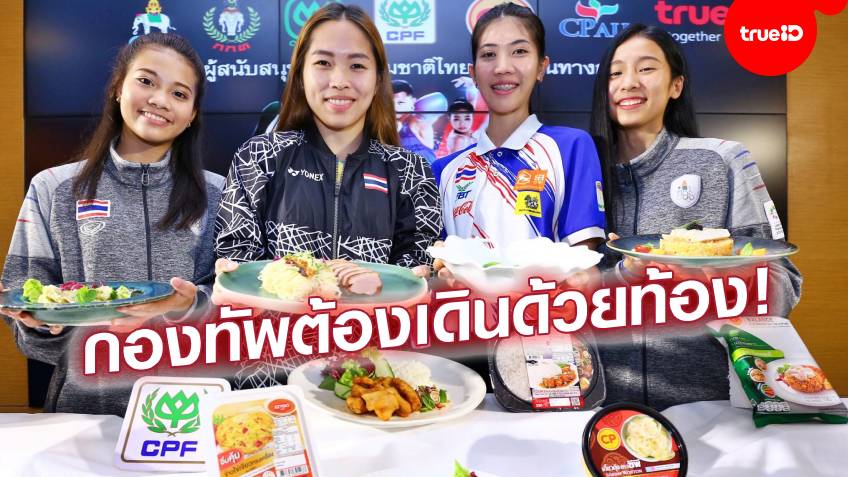 เติมพลังล่าเหรียญทอง! "เครือซีพี"เคลื่อนเสบียงอาหาร เตรียมให้ทัพนักกีฬาไทยสู้ศึกซีเกมส์ 2019