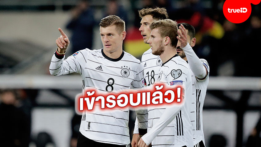 ได้ไปต่อ! เยอรมนี ถล่ม เบลารุส 4-0 การันตีตั๋วไปเล่น ยูโร 2020 รอบสุดท้ายอีกทีม