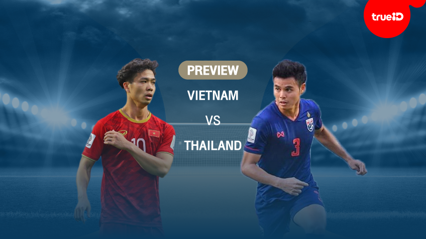 พรีวิว ฟุตบอลโลกรอบคัดเลือก : เวียดนาม vs ไทย พร้อมลิ้งก์ดูบอลสด