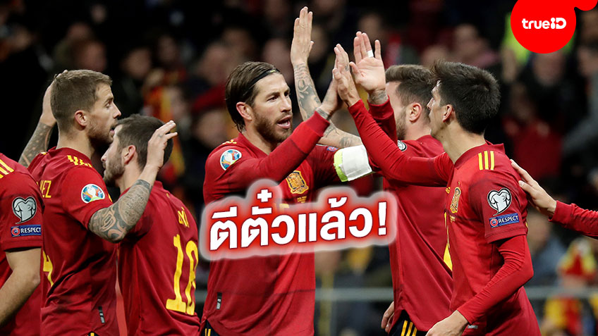 ปิดท้ายสบาย! สเปน ถล่ม โรมาเนีย 5-0 ปิดฉากคัดยูโร 2020