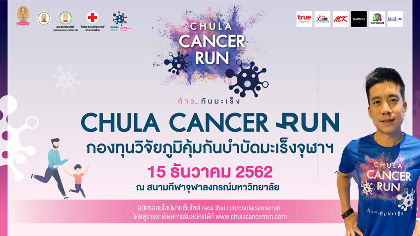 วิ่งเติมแต้มบุญ! "แบงค์-พชร" ชวนวิ่งงาน Chula Cancer Run ก้าว...ทันมะเร็ง