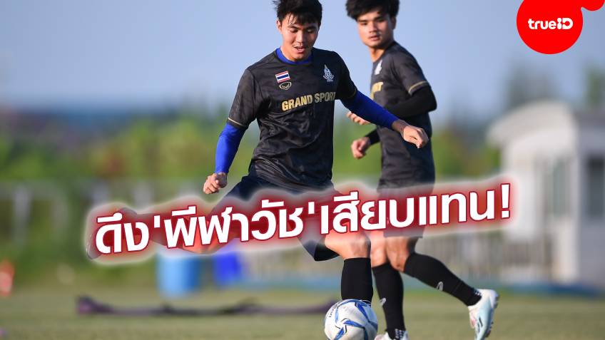 ช้างศึกครบทีม! ฝ่ายจัดไฟเขียวทีมชาติไทยเรียก"พีฬาวัช"เสียบแทน"เอกนิษฐ์"บู๊ซีเกมส์