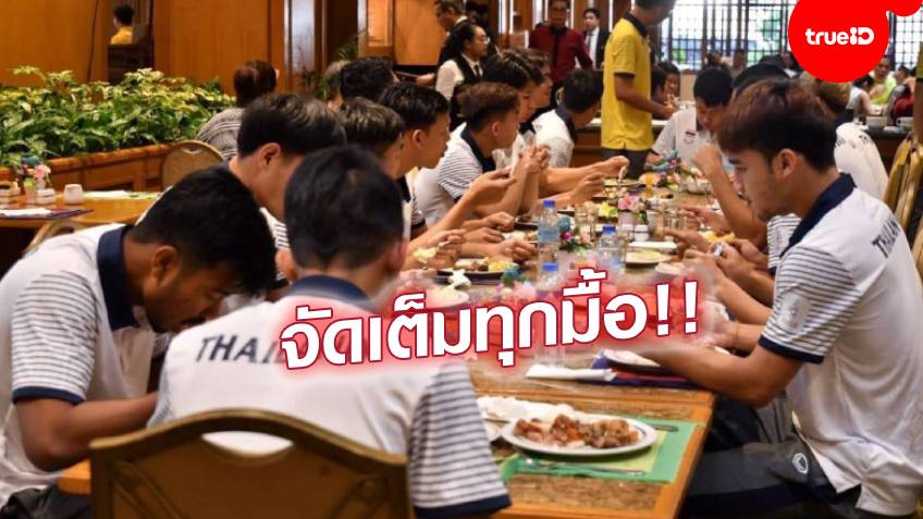 บำรุงเต็มที่!! นายกสมาคมฯ​ สั่งเพิ่มอาหารไทย​ ให้แข้งช้างศึก ชุดซีเกมส์