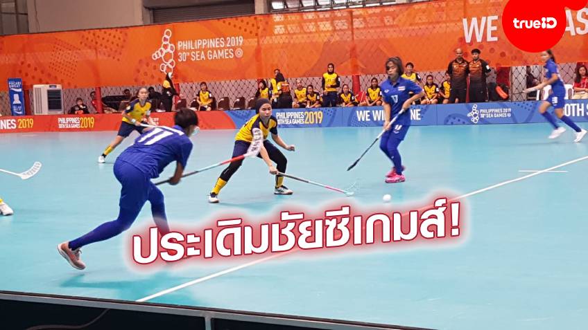 ออกสตาร์ทสวย! ฟลอร์บอลสาวไทย ถล่มยับ มาเลเซีย 8-2 นัดแรกซีเกมส์ 2019