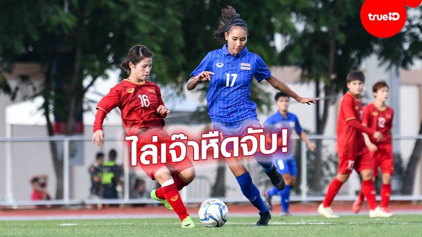 มีฮึดท้ายเกม! "ชบาแก้ว" ไล่เจ๊า เวียดนาม 1-1 ฟุตบอลหญิงซีเกมส์ 2019