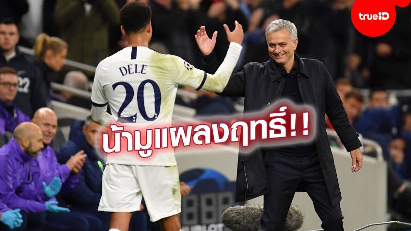 ผลบอลยูฟ่า แชมเปี้ยนส์ ลีก!! สเปอร์ส ไล่ยิงแซง 4-2 , ซิตี้ เปิดรังเจ๊า 1-1