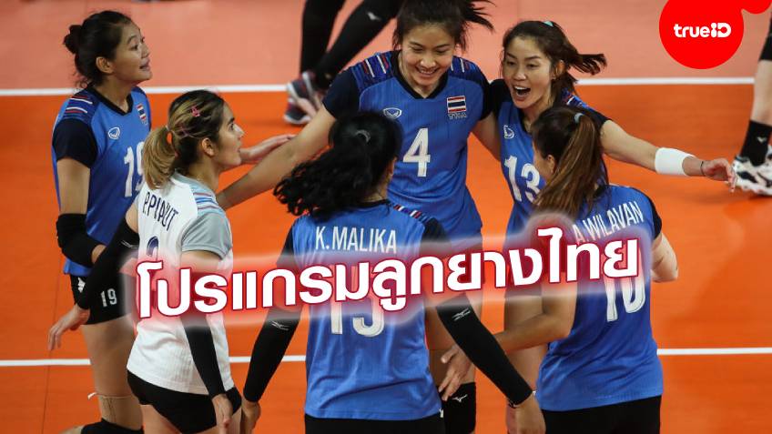 โปรแกรมวอลเลย์บอลทีมชาติไทย ในศึกซีเกมส์ 2019 พร้อมช่องถ่ายทอดสด