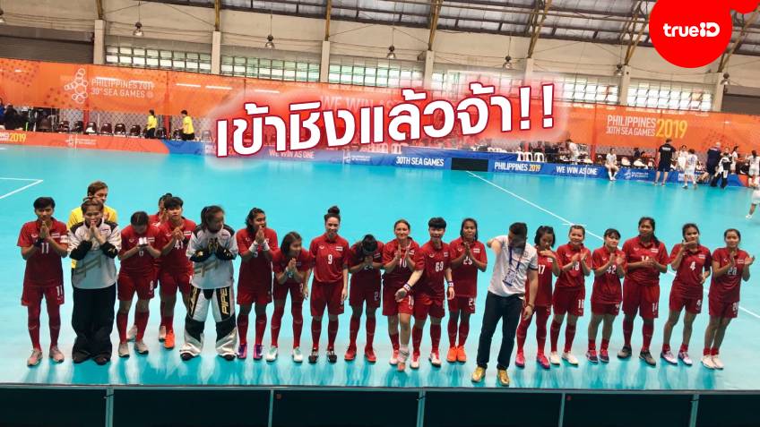 ยอดเยี่ยม! ฟลอร์บอลสาวไทย ถล่ม อินโดฯ 7-0 ทะลุชิงทองซีเกมส์