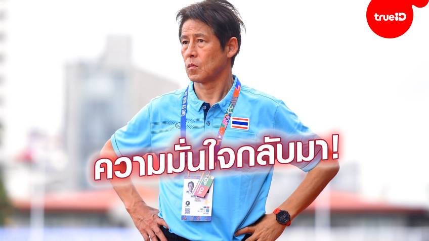 ช้างศึกกระหายชัย! "นิชิโนะ"เผยแข้งไทยมั่นใจมากขึ้น หลังขยี้บรูไน 7-0