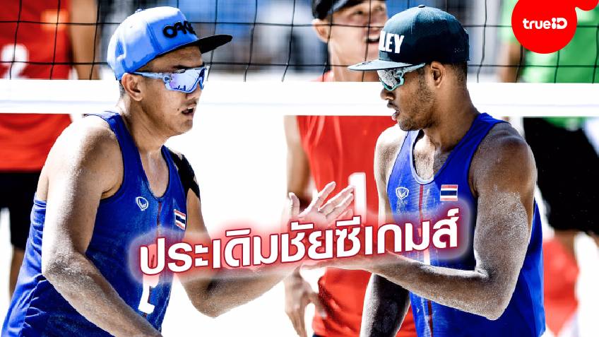 ผ่านฉลุย!! ทีมตบชายหาดไทย 2 ไล่ต้อน เวียดนาม สบายๆ 2-0 เซต