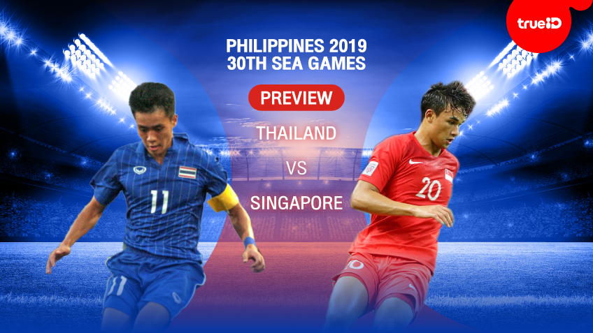 พรีวิว ฟุตบอลซีเกมส์ : ทีมชาติไทย VS ทีมชาติสิงคโปร์ พร้อมช่องถ่ายทอดสด