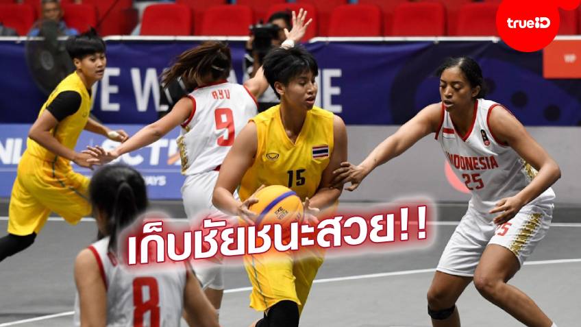 ฟอร์มสวย!! ตบชายหาดไทย ชนะสบาย / บาส 3x3 ทีมหญิง เก็บชัย ศึกซีเกมส์ 2019
