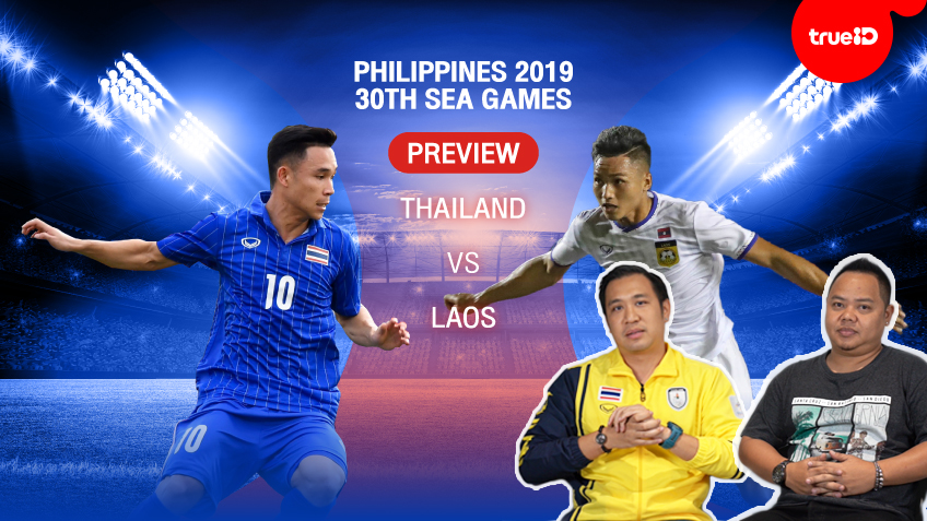 SEA Games Special : พรีวิวฟุตบอลชายซีเกมส์ ทีมชาติไทย พบ ทีมชาติลาว
